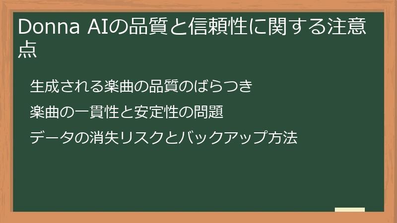 Donna AIの品質と信頼性に関する注意点