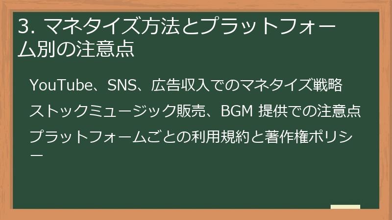 3. マネタイズ方法とプラットフォーム別の注意点