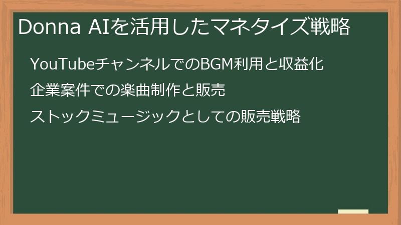 Donna AIを活用したマネタイズ戦略