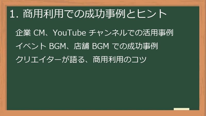 1. 商用利用での成功事例とヒント