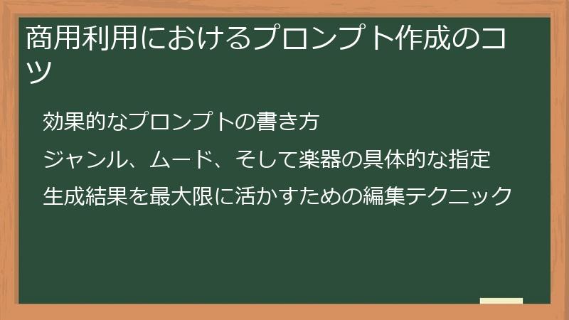 商用利用におけるプロンプト作成のコツ