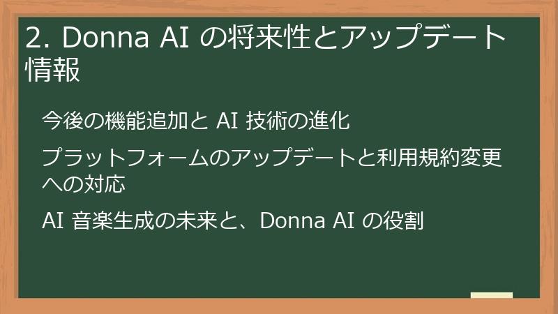 2. Donna AI の将来性とアップデート情報