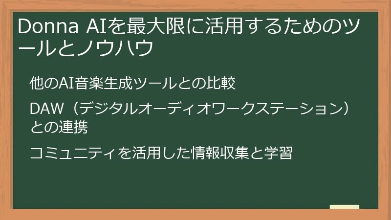 Donna AIを最大限に活用するためのツールとノウハウ