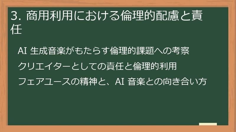 3. 商用利用における倫理的配慮と責任