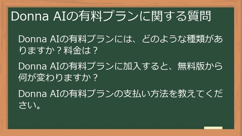 Donna AIの有料プランに関する質問