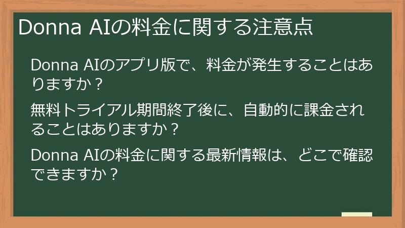 Donna AIの料金に関する注意点