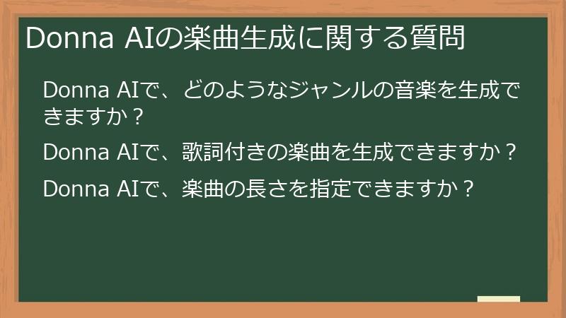 Donna AIの楽曲生成に関する質問
