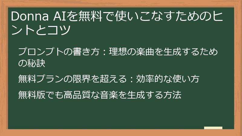 Donna AIを無料で使いこなすためのヒントとコツ