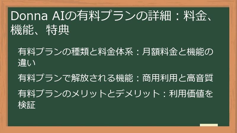 Donna AIの有料プランの詳細：料金、機能、特典