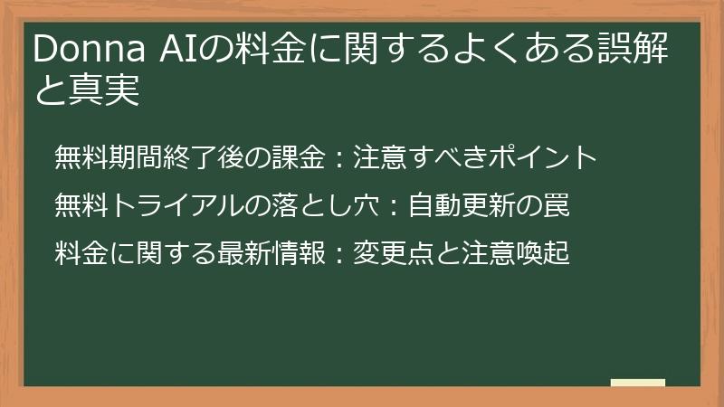 Donna AIの料金に関するよくある誤解と真実