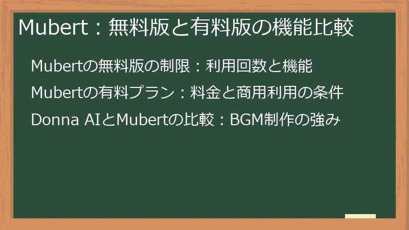 Mubert：無料版と有料版の機能比較