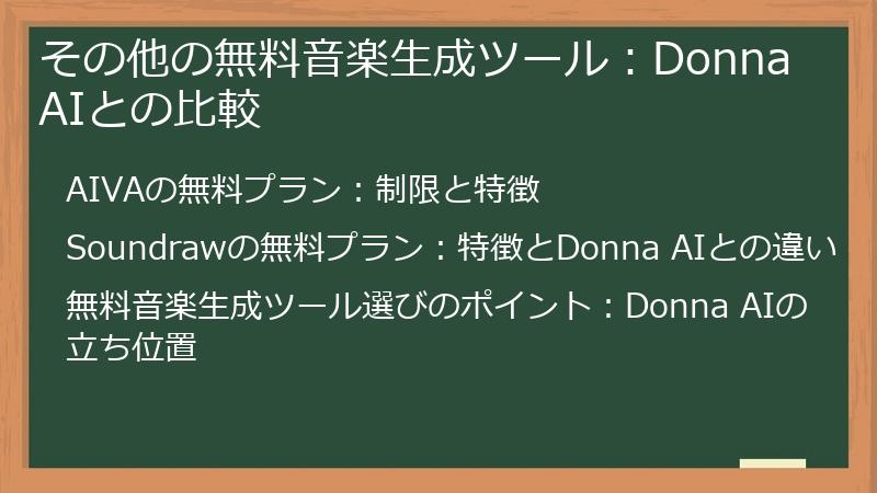 その他の無料音楽生成ツール：Donna AIとの比較