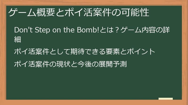 ゲーム概要とポイ活案件の可能性