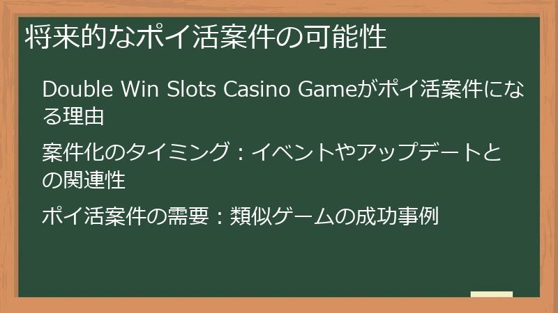 将来的なポイ活案件の可能性