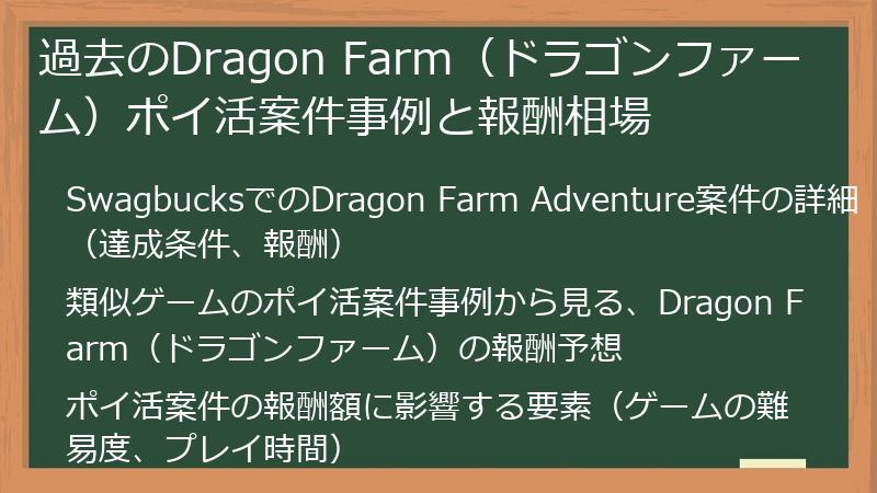 過去のDragon Farm（ドラゴンファーム）ポイ活案件事例と報酬相場