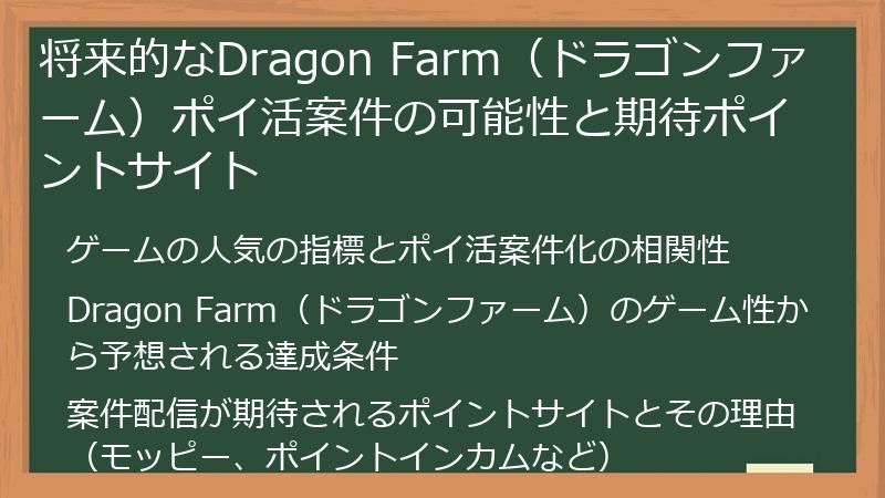将来的なDragon Farm（ドラゴンファーム）ポイ活案件の可能性と期待ポイントサイト