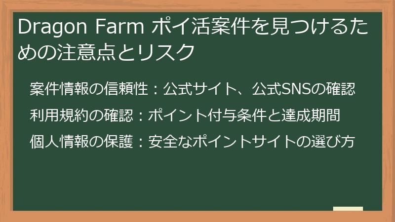 Dragon Farm ポイ活案件を見つけるための注意点とリスク
