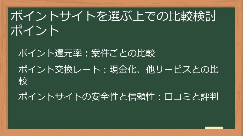 ポイントサイトを選ぶ上での比較検討ポイント