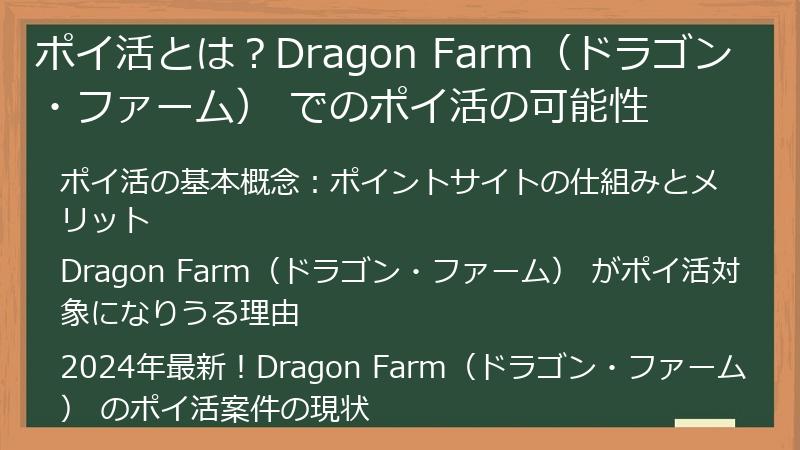 ポイ活とは？Dragon Farm（ドラゴン・ファーム） でのポイ活の可能性