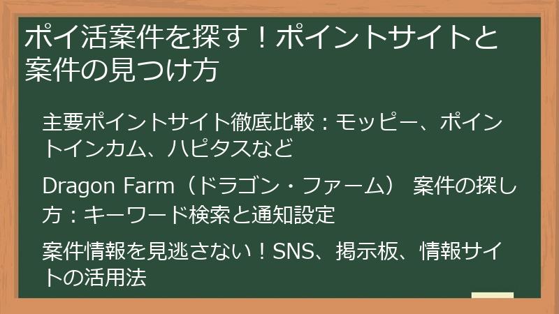 ポイ活案件を探す！ポイントサイトと案件の見つけ方