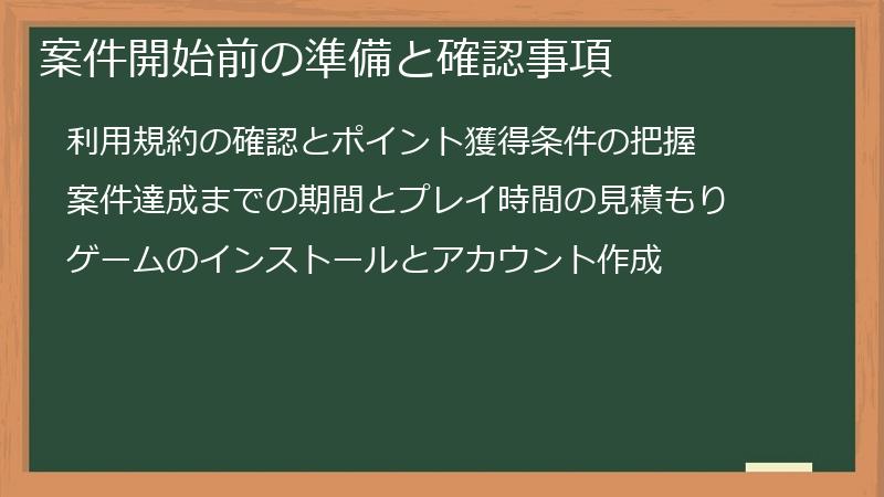 案件開始前の準備と確認事項