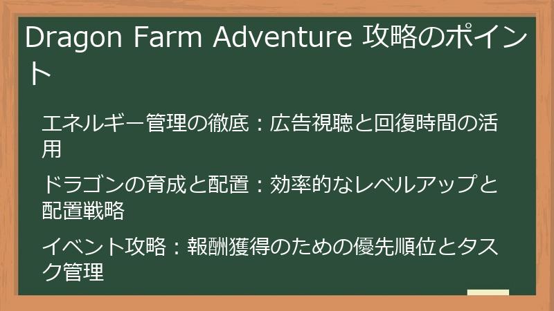 Dragon Farm Adventure 攻略のポイント