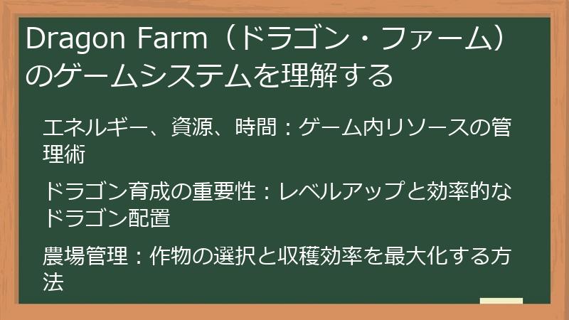 Dragon Farm（ドラゴン・ファーム） のゲームシステムを理解する