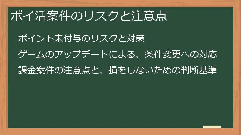 ポイ活案件のリスクと注意点