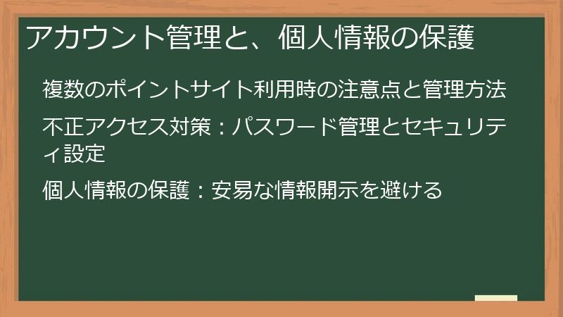 アカウント管理と、個人情報の保護