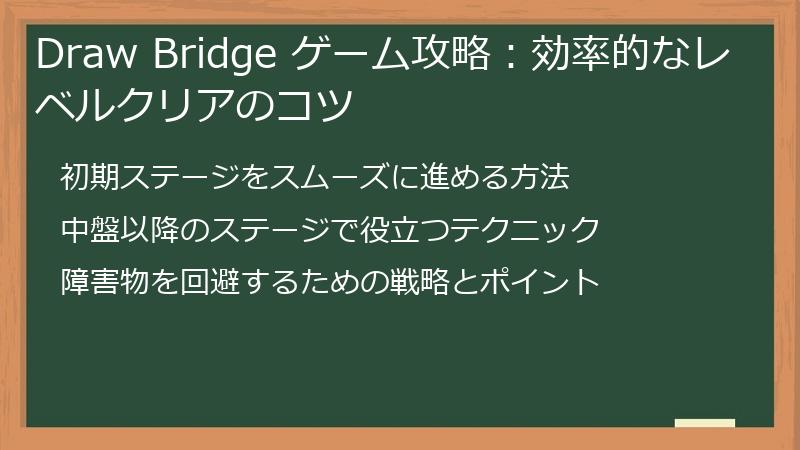 Draw Bridge ゲーム攻略：効率的なレベルクリアのコツ