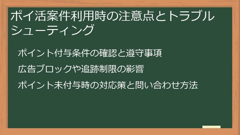 ポイ活案件利用時の注意点とトラブルシューティング