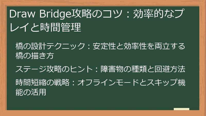 Draw Bridge攻略のコツ：効率的なプレイと時間管理
