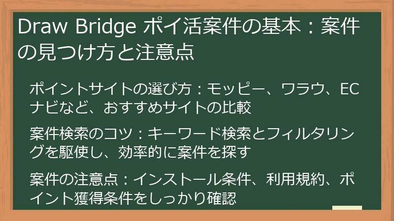 Draw Bridge ポイ活案件の基本：案件の見つけ方と注意点