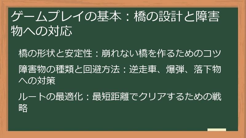 ゲームプレイの基本：橋の設計と障害物への対応