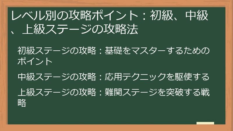 レベル別の攻略ポイント：初級、中級、上級ステージの攻略法
