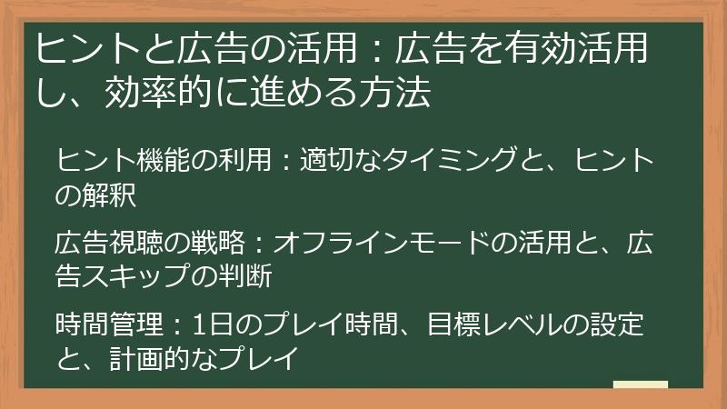 ヒントと広告の活用：広告を有効活用し、効率的に進める方法