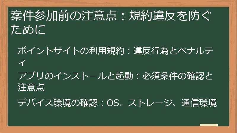 案件参加前の注意点：規約違反を防ぐために