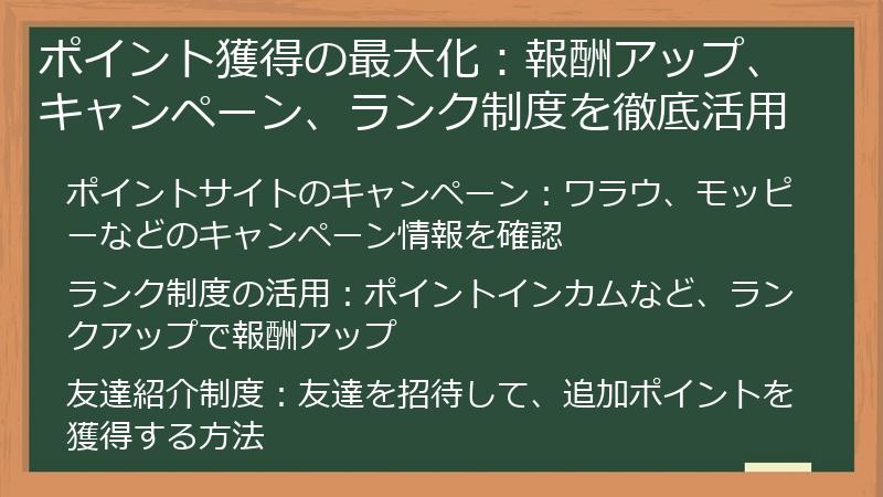 ポイント獲得の最大化：報酬アップ、キャンペーン、ランク制度を徹底活用