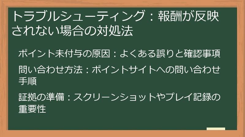 トラブルシューティング：報酬が反映されない場合の対処法