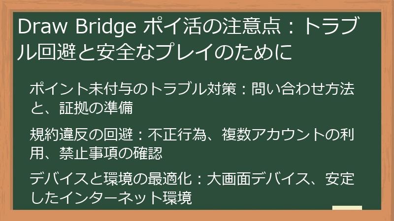 Draw Bridge ポイ活の注意点：トラブル回避と安全なプレイのために