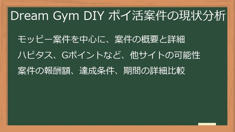 Dream Gym DIY ポイ活案件の現状分析
