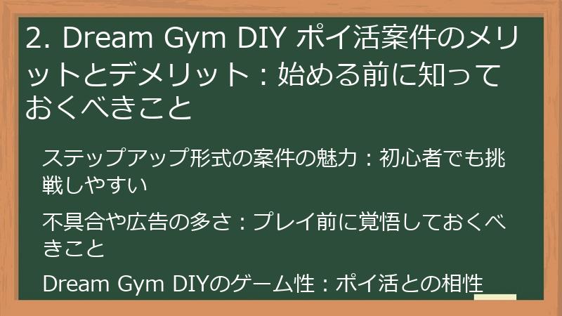 2. Dream Gym DIY ポイ活案件のメリットとデメリット：始める前に知っておくべきこと