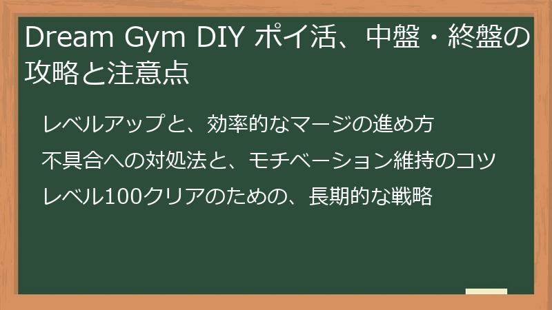Dream Gym DIY ポイ活、中盤・終盤の攻略と注意点