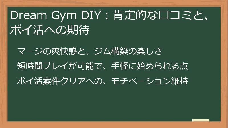Dream Gym DIY：肯定的な口コミと、ポイ活への期待