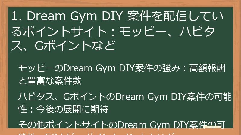 1. Dream Gym DIY 案件を配信しているポイントサイト：モッピー、ハピタス、Gポイントなど