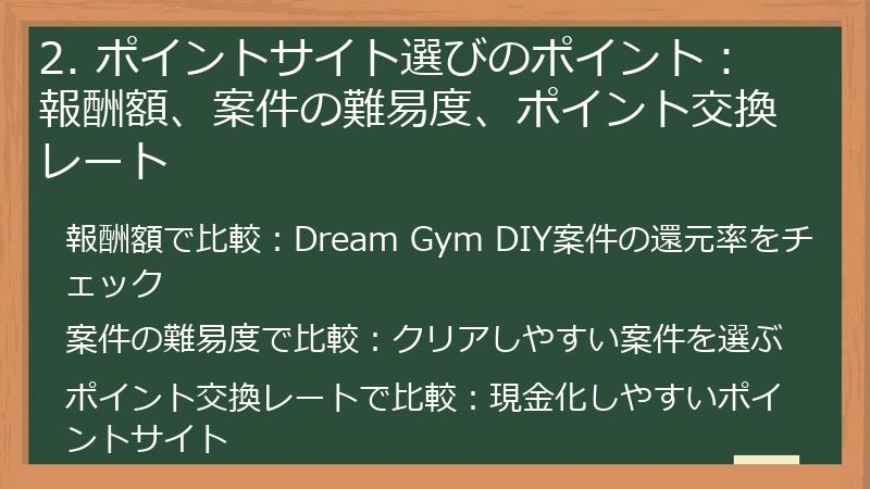 2. ポイントサイト選びのポイント：報酬額、案件の難易度、ポイント交換レート