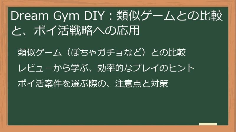 Dream Gym DIY：類似ゲームとの比較と、ポイ活戦略への応用