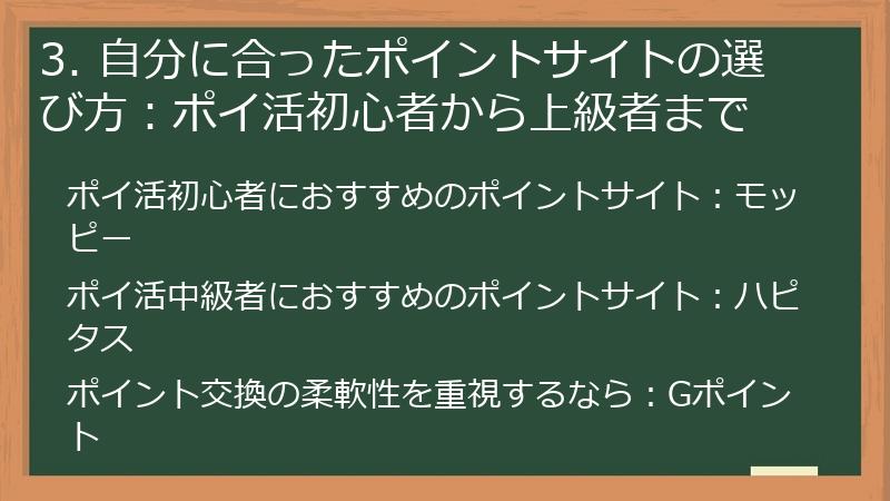 3. 自分に合ったポイントサイトの選び方：ポイ活初心者から上級者まで