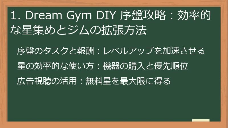 1. Dream Gym DIY 序盤攻略：効率的な星集めとジムの拡張方法