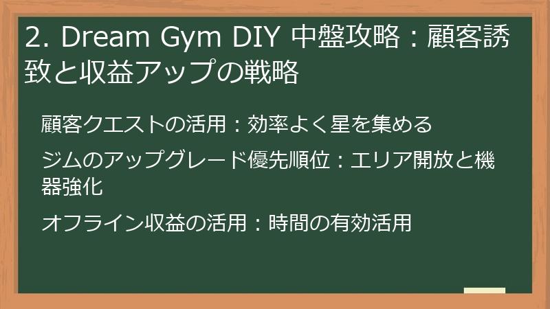 2. Dream Gym DIY 中盤攻略：顧客誘致と収益アップの戦略